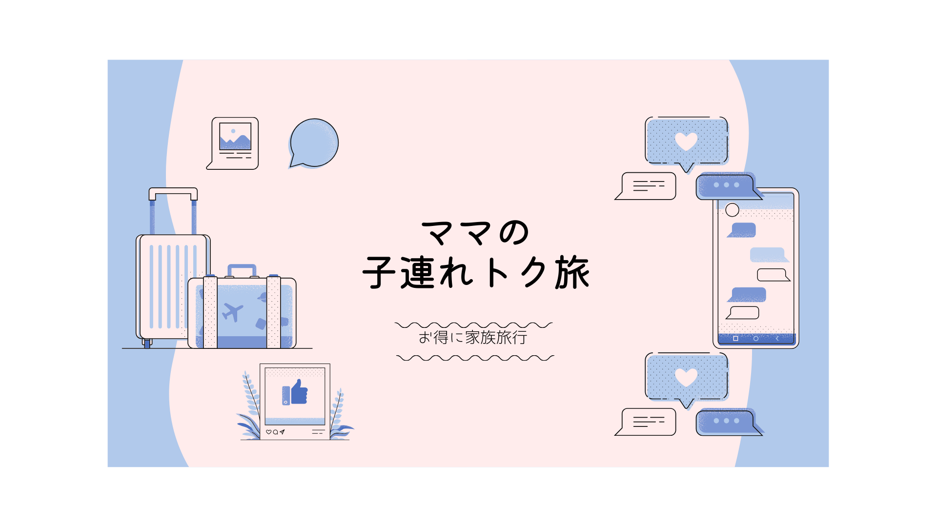ママの子連れトク旅